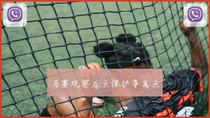马赛观察后点保护争高点