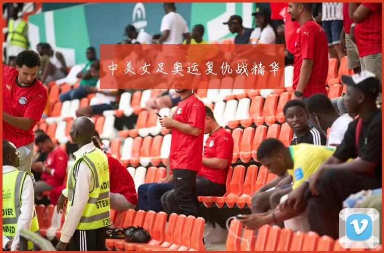 中美女足奥运复仇战精华