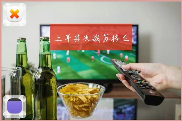 土耳其决战苏格兰
