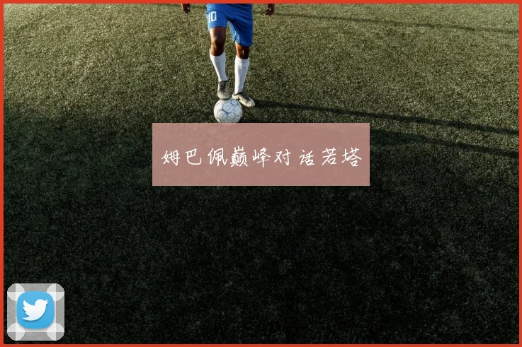 姆巴佩巅峰对话若塔