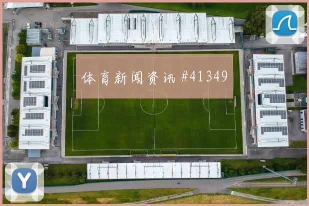 瑞士稳进八强，防守坚如磐石