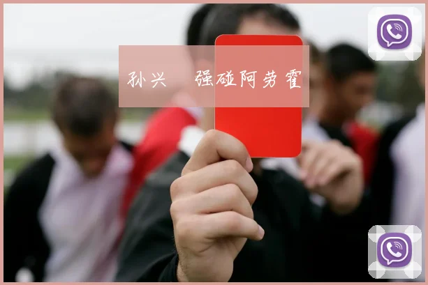 孙兴慜强碰阿劳霍