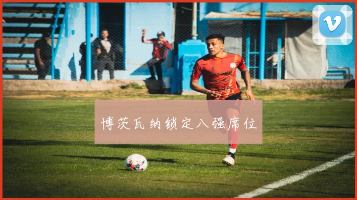 博茨瓦纳锁定八强席位