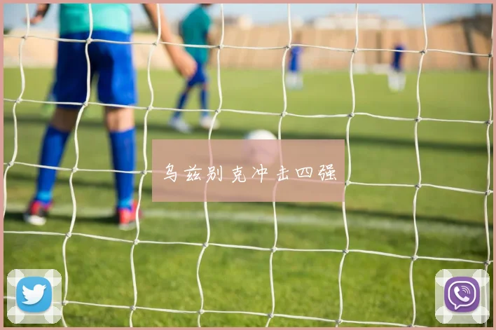 乌兹别克冲击四强
