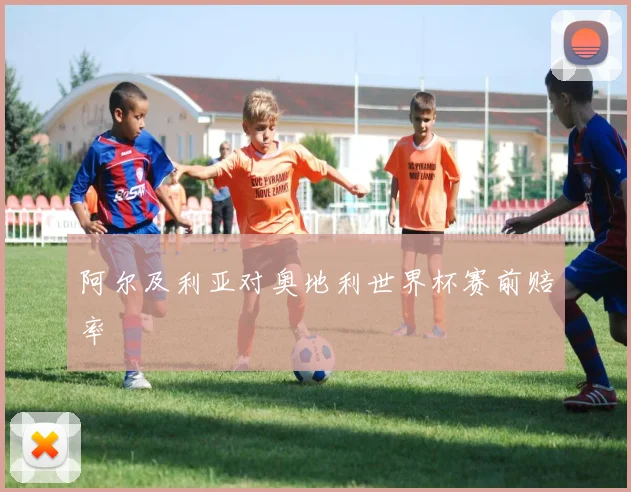 阿尔及利亚对奥地利世界杯赛前赔率