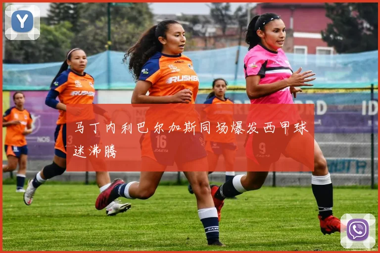 马丁内利巴尔加斯同场爆发西甲球迷沸腾