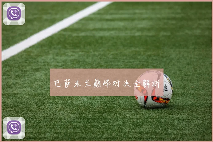巴萨米兰巅峰对决全解析