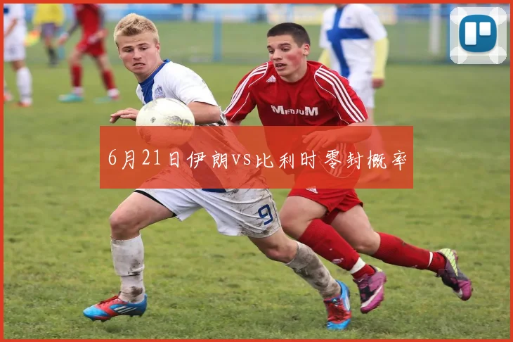 6月21日伊朗vs比利时零封概率