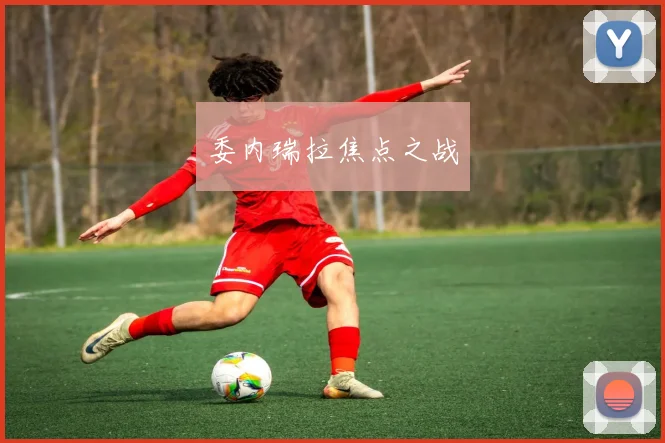 委内瑞拉焦点之战