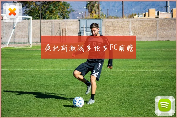 桑托斯激战多伦多FC前瞻