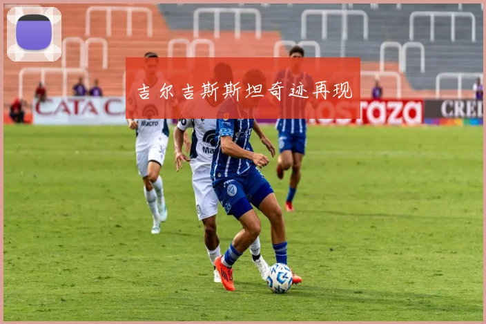 吉尔吉斯斯坦奇迹再现