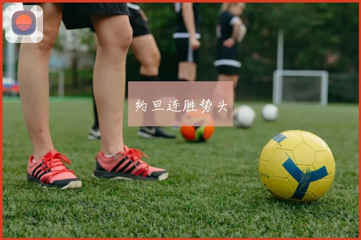 约旦连胜势头