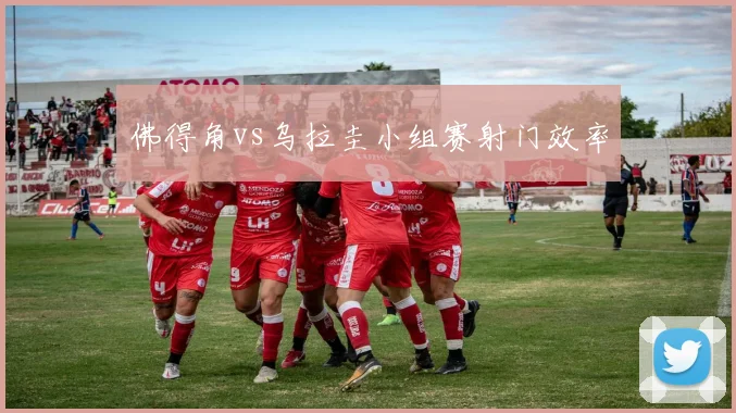 佛得角vs乌拉圭小组赛射门效率
