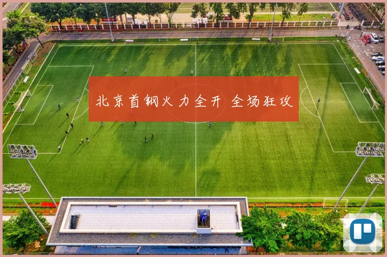 北京首钢火力全开 全场狂攻