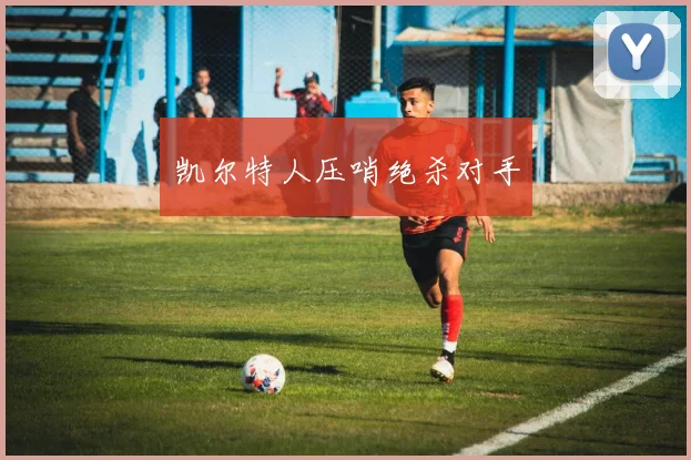 凯尔特人压哨绝杀对手