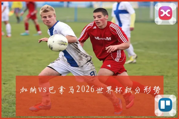 加纳vs巴拿马2026世界杯积分形势