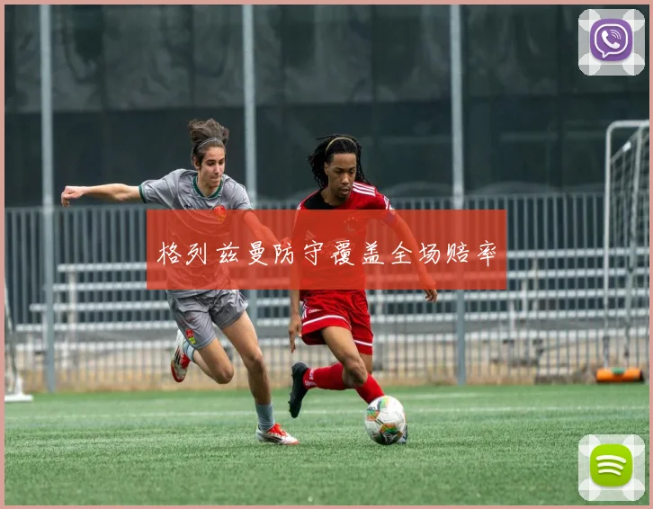 格列兹曼防守覆盖全场赔率