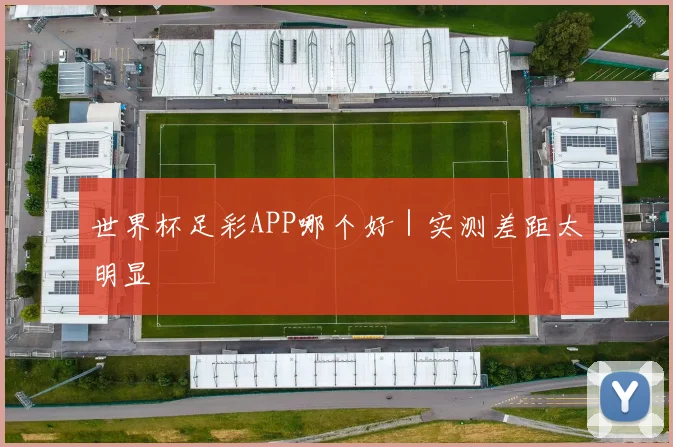 世界杯足彩APP哪个好｜实测差距太明显