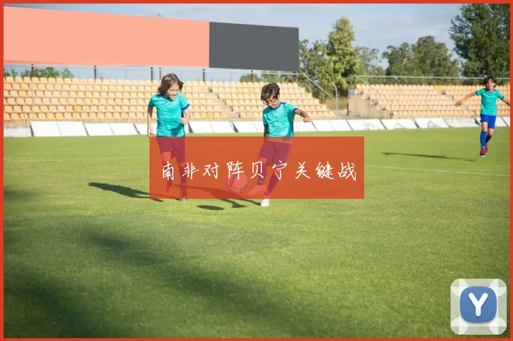 南非对阵贝宁关键战
