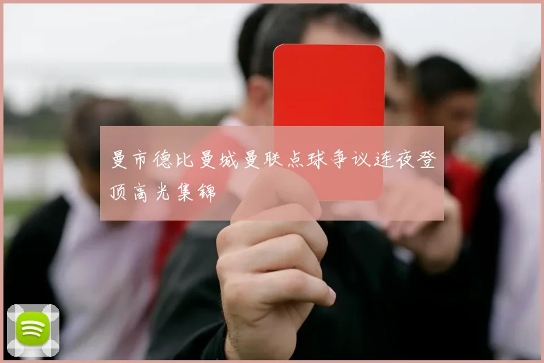 曼市德比曼城曼联点球争议连夜登顶高光集锦