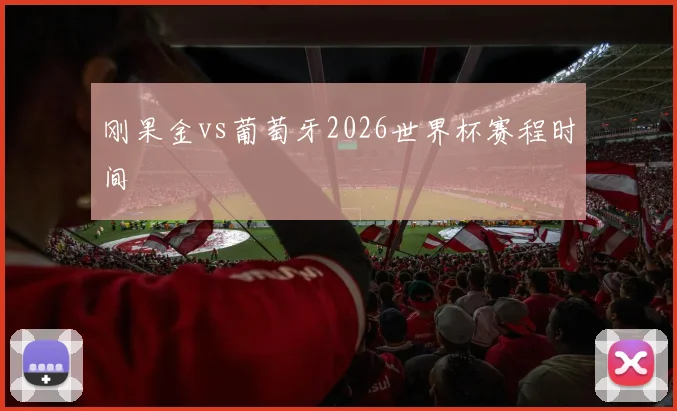 刚果金vs葡萄牙2026世界杯赛程时间