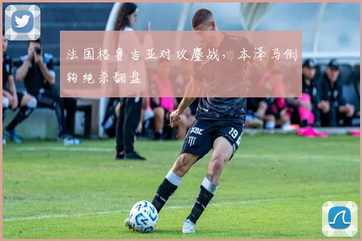 法国格鲁吉亚对攻鏖战,本泽马倒钩绝杀翻盘