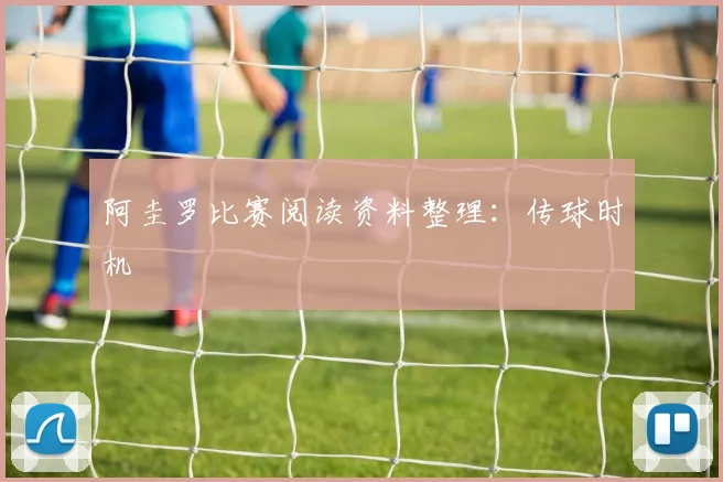 阿圭罗比赛阅读资料整理：传球时机