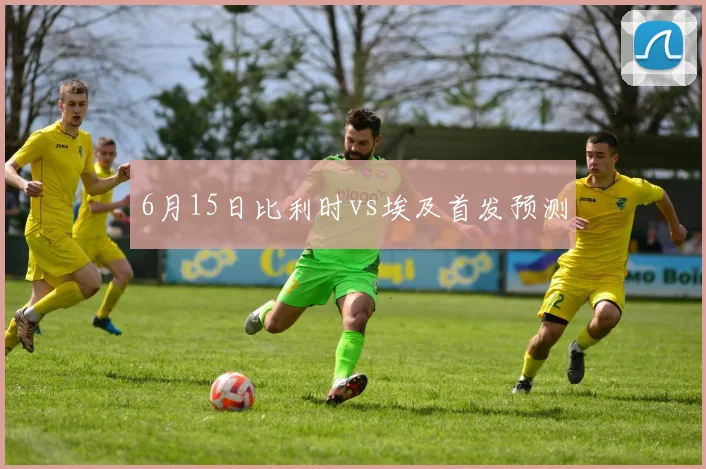 6月15日比利时vs埃及首发预测
