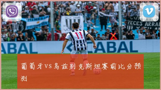 葡萄牙vs乌兹别克斯坦赛前比分预测