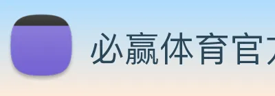必赢体育官方网址入口