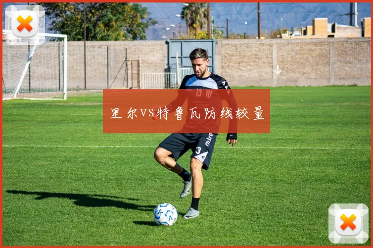 里尔vs特鲁瓦防线较量