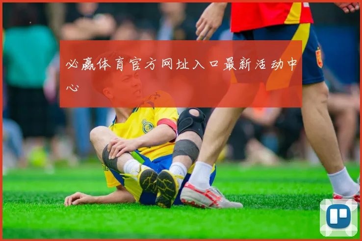 必赢体育官方网址入口最新活动中心