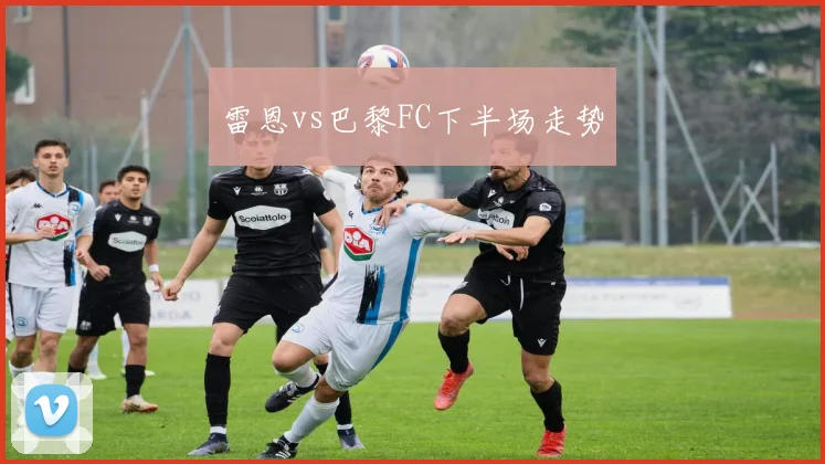 雷恩vs巴黎FC下半场走势
