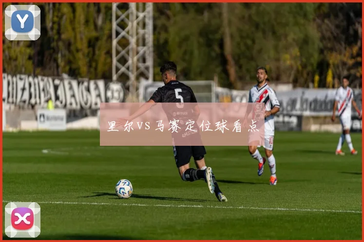 里尔vs马赛定位球看点