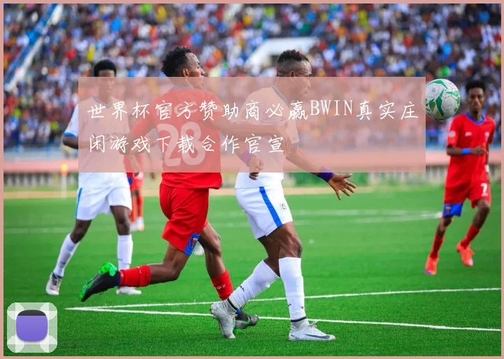世界杯官方赞助商必赢BWIN真实庄闲游戏下载合作官宣
