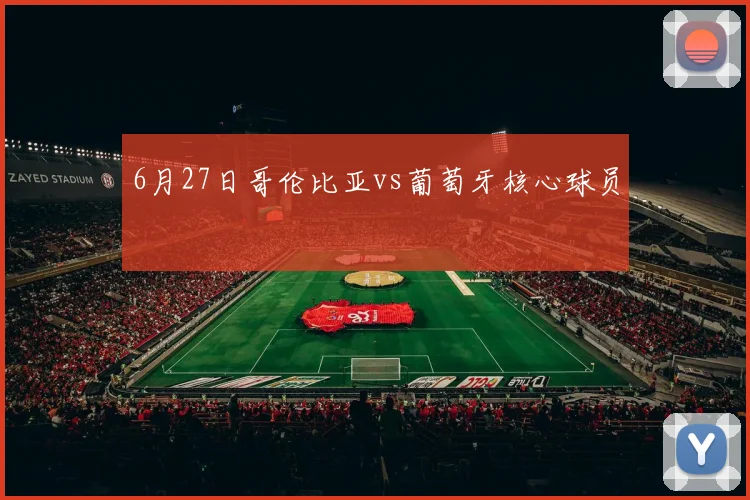 6月27日哥伦比亚vs葡萄牙核心球员