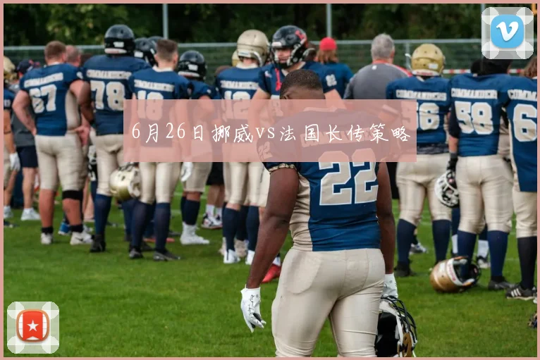 6月26日挪威vs法国长传策略