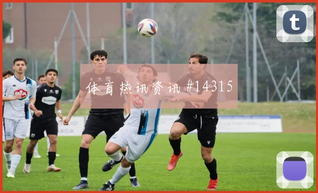 6月14日科特迪瓦对厄瓜多尔淘汰赛前景