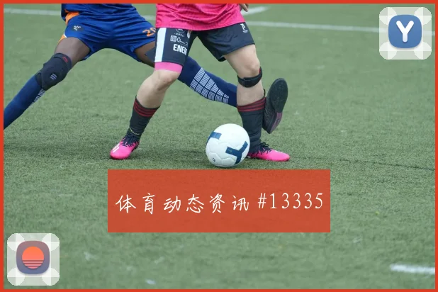 2026世界杯巴拉圭土耳其赛前进球解读