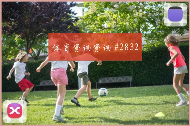 欧冠费耶诺德激战阿贾克斯争小组头名