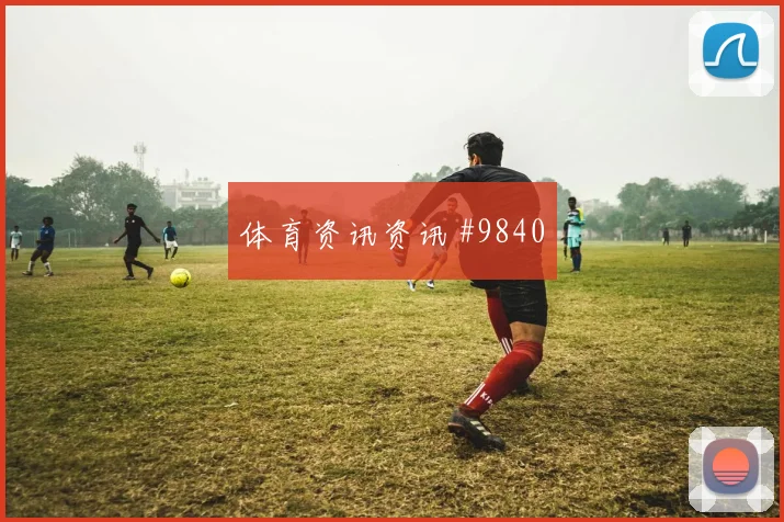 阿方索戴维斯面对波黑防线能否破解密集防守金靴热度分析