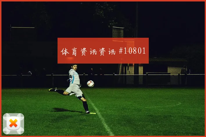 德布劳内面对伊朗能否提升推进速度推进任务盘点