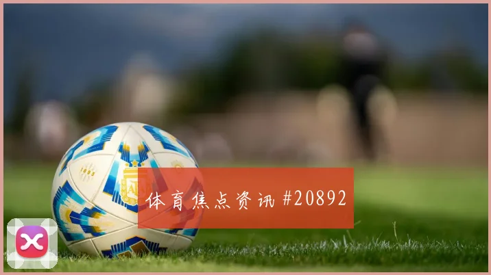 昂热vs国米客队76分钟小将头球破门