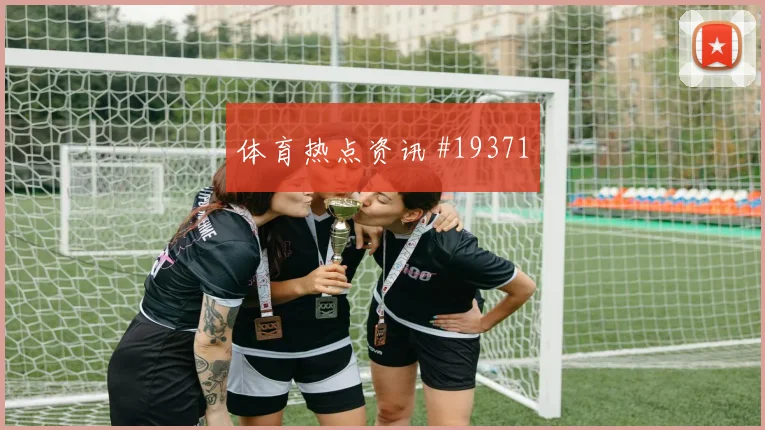 2026世界杯英格兰晋级路线分析