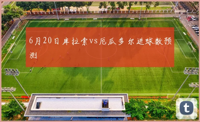 6月20日库拉索vs厄瓜多尔进球数预测