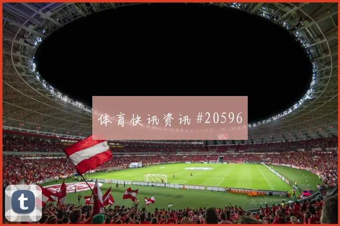 2026德甲人物：控制型中场重点看摆脱第一道压迫