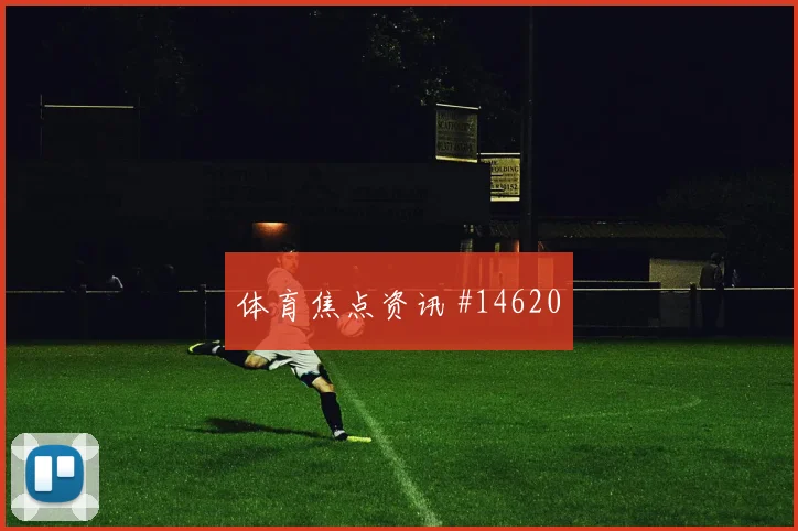 拉万德面对奥地利防线能否打穿肋部空间射门数据分析