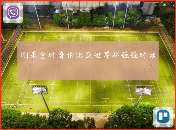 刚果金对哥伦比亚世界杯强强对话