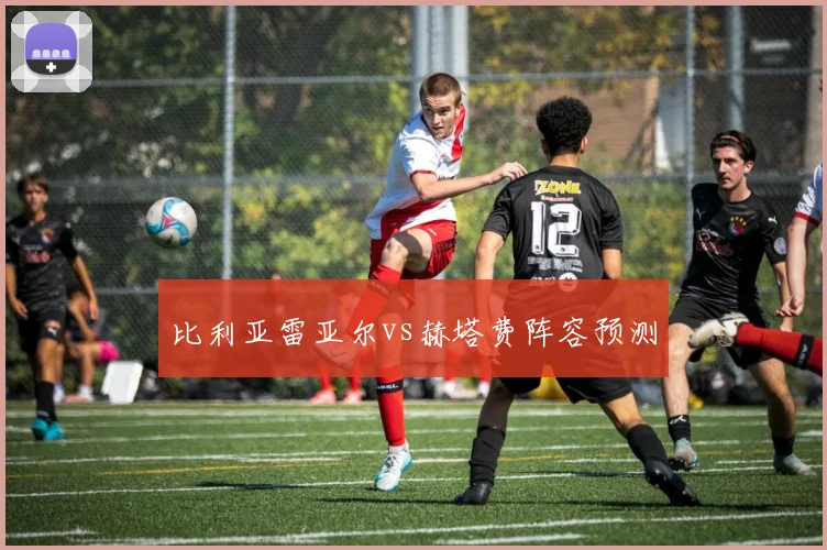 比利亚雷亚尔vs赫塔费阵容预测