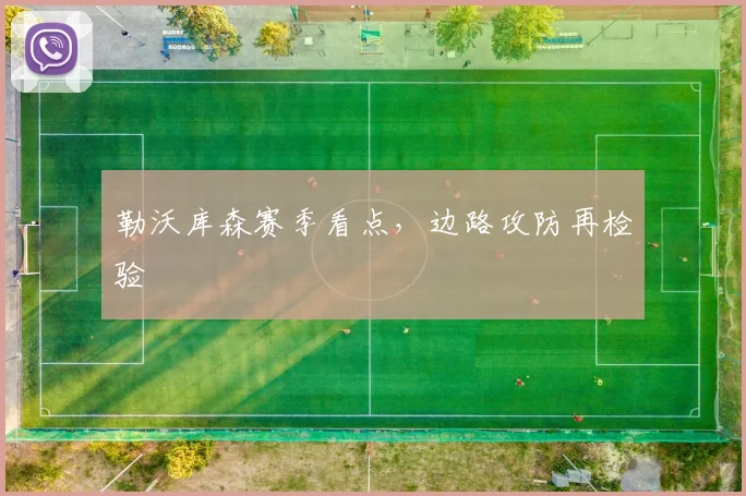 勒沃库森赛季看点，边路攻防再检验